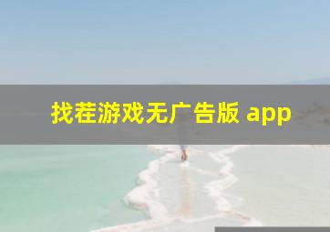 找茬游戏无广告版 app